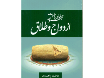 مجموعه قوانین و مقررات ازدواج و طلاق (عاطفه زاهدی)