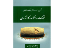 قوانین و مقررات ناظر بر تخلفات انتظامی قضات-وکلاء-کارشناسان (عاطفه زاهدی)