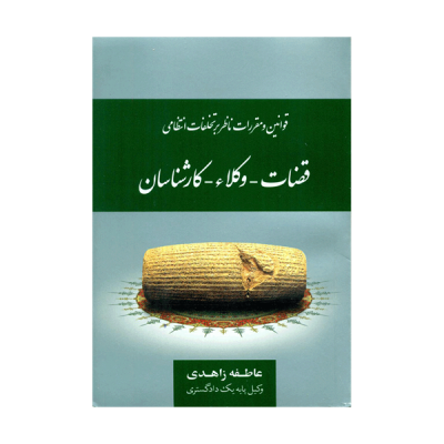 قوانین و مقررات ناظر بر تخلفات انتظامی قضات-وکلاء-کارشناسان (عاطفه زاهدی)