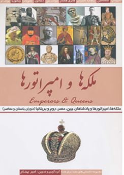 ملکه ها و امپراتورها (امیر بهنام)