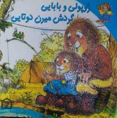 ژوپولی و بابایی گردش میرن دوتایی