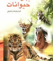 دانستنیهای حیوانات (الهه و فرشته رامشینی)