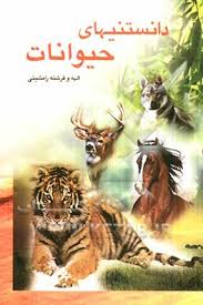 دانستنیهای حیوانات (الهه و فرشته رامشینی)