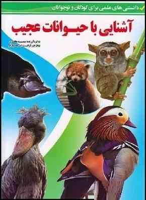 آشنایی با حیوانات عجیب (رحلی)