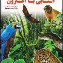 آشنایی با آمازون (سمیه مظفری.امیر حامدپاژتار)