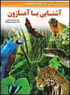 آشنایی با آمازون (سمیه مظفری.امیر حامدپاژتار)