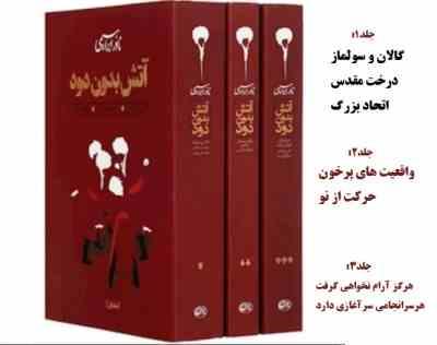 آتش بدون دود دوره 3 جلدی (نادر ابراهیمی)