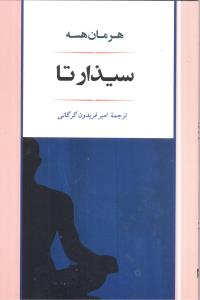 سیذارتا (هرمان هسه، امیر فریدون گرگانی)