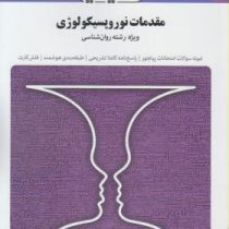 مجموعه کتاب های بانک آزمون سیمیا مقدمات نوروپسیکولوژی (ویزه رشته روان شناسی) (اعظم صالحی . احمد علی