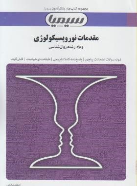 مجموعه کتاب های بانک آزمون سیمیا مقدمات نوروپسیکولوژی (ویزه رشته روان شناسی) (اعظم صالحی . احمد علی