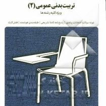 بانک آزمون تربیت بدنی عمومی 2 (ابوالفضل فراهانی)
