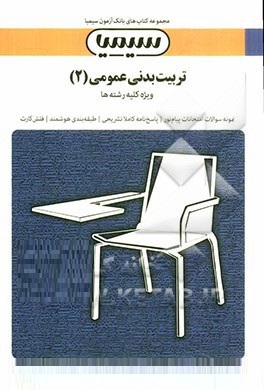 بانک آزمون تربیت بدنی عمومی 2 (ابوالفضل فراهانی)