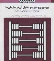 بانک آزمون بهره وری و تجزیه و تحلیل آن در سازمان ها (ویژه رشته مدیریت (بازرگانی . صنعتی)) (شهنام طاه