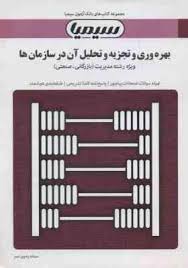 بانک آزمون بهره وری و تجزیه و تحلیل آن در سازمان ها (ویژه رشته مدیریت (بازرگانی . صنعتی)) (شهنام طاه
