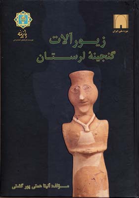 زیور آلات گنجینه لرستان (آنیتا همتی پور گشتی)