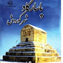 پاسارگاد شهر کوروش (ابوالحسن نجف زاده)