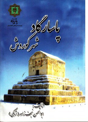 پاسارگاد شهر کوروش (ابوالحسن نجف زاده)