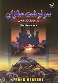 سرنوشت سازان (فرانک هربرت.محمد قصاع)