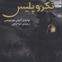 قدرت پنج نگهبان: نکرو پلیس (آنتونی هوروویتس، گیتا گرکانی)