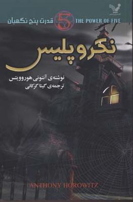 قدرت پنج نگهبان: نکرو پلیس (آنتونی هوروویتس، گیتا گرکانی)