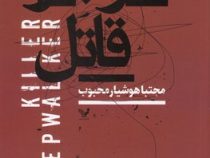 خوابگرد قاتل (مجتبا هوشیار محبوب)