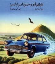 هری پاتر 2 و حفره اسرارآمیز (جی .کی .رولینگ . ویدا اسلامیه)
