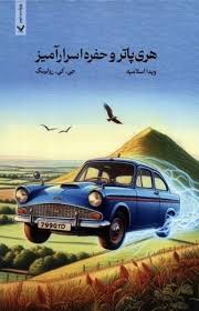 هری پاتر 2 و حفره اسرارآمیز (جی .کی .رولینگ . ویدا اسلامیه)