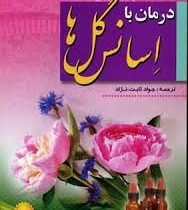 درمان با اسانس گل ها (جواد ثابت نژاد)