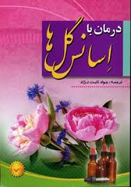 درمان با اسانس گل ها (جواد ثابت نژاد)
