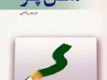 مثل پر (مریم ریاحی)