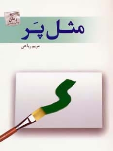مثل پر (مریم ریاحی)