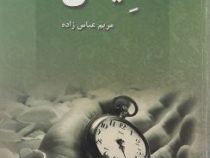 میگل (مریم عباس زاده)