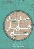 صد پند هزار بار شنیده جیبی(آرمان آرین.سولماز دریانیان)