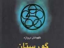 نگهبانان دروازه گورستان
