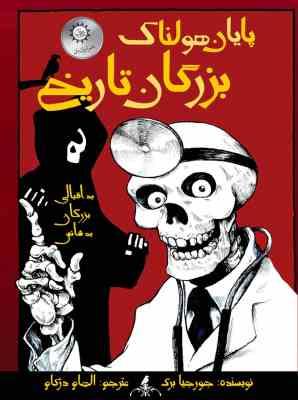 پایان هولناک بزرگان تاریخ (جورجیا برگ، الهام دژکام)