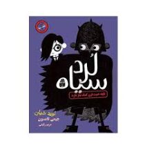 لرد سیاه نابغه خبیث قرن کمک نیاز دارد (جلد دوم)، (جیمی تامسون، مریم رفیعی)
