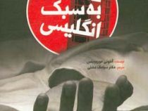 قتل به سبک انگلیسی (آنتونی هوروویتس . سیامک دشتی)