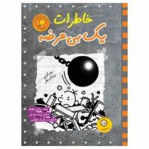 خاطرات یک بی عرضه جلد 15: دفترچه دودی خاطرات گرگ هفلی (جف کینی، ندا شادنظر)