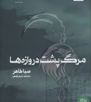 مرگ پشت دروازه ها (صبا طاهر . مریم رفیعی)