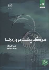 مرگ پشت دروازه ها (صبا طاهر . مریم رفیعی)