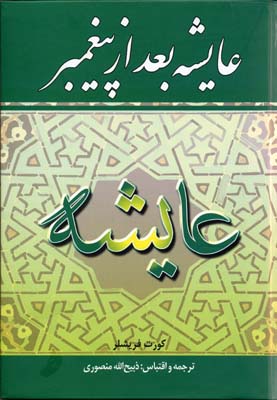 عایشه بعد از پیغمبر (کورت فریشلر . ذبیح الله منصوری)