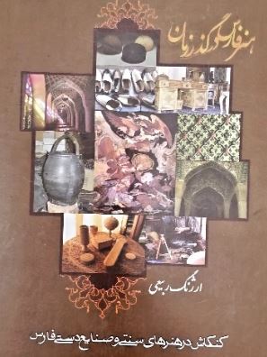 دوره3جلدی هنر فارس در گذر زمان: کنکاش در هنرهای سنتی و صنایع دستی فارس (ارژنگ ربیعی)