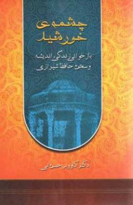 چشمه ی خورشید بازخوانی زندگی اندیشه و سخن حافظ شیرازی (کاووس حسن لی)