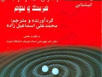 سرآغازی دیگر در جهان فیزیک و نجوم(با نظارت علمی دکتر نادر قهرمانی استاد فیزیک دانشگاه شیراز) (محمدعل