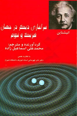 سرآغازی دیگر در جهان فیزیک و نجوم(با نظارت علمی دکتر نادر قهرمانی استاد فیزیک دانشگاه شیراز) (محمدعل