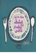 مواد لازم : عشق به مقدار کافی(لیلا عوفی)