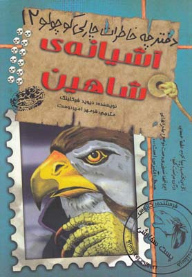 آشیانه ی شاهین (دفترچه خاطرات چارلی کوچولو 12 )، (دیوید فیکلینگ، فرمهر امیردوست)