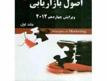 اصول بازاریابی ویرایش چهاردهم 2012 جلد اول (فیلیپ کاتلر گری آرمسترانگ . علی پارسائیان)