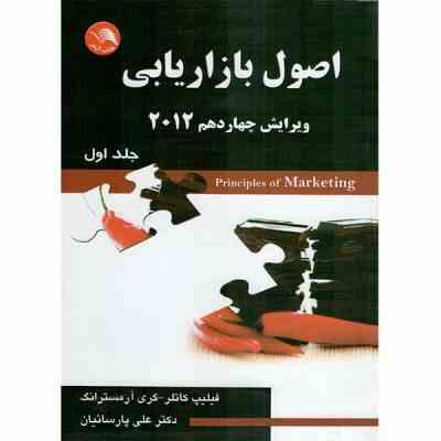 اصول بازاریابی ویرایش چهاردهم 2012 جلد اول (فیلیپ کاتلر گری آرمسترانگ . علی پارسائیان)
