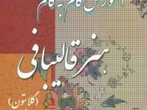 آموزش گام به گام هنر قالیبافی (گلابتون) کد استاندارد 54/57/2/3-7 همراه با سی دی (کبری زمانی)